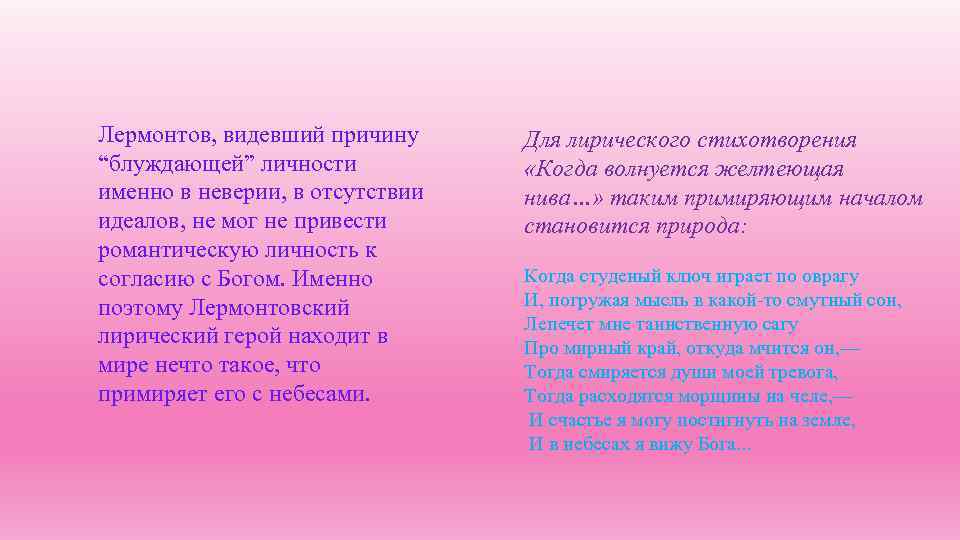 Лермонтов, видевший причину “блуждающей” личности именно в неверии, в отсутствии идеалов, не мог не