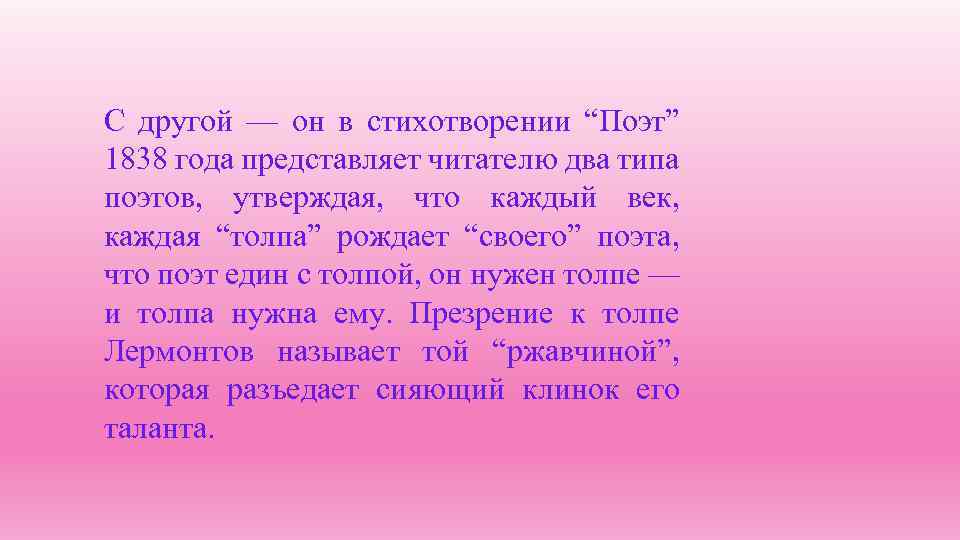 С другой — он в стихотворении “Поэт” 1838 года представляет читателю два типа поэтов,