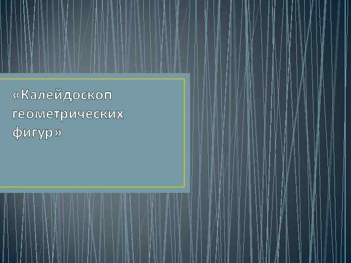  «Калейдоскоп геометрических фигур» 