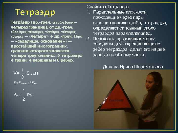 Свойства Тетраэдра 1. Параллельные плоскости, проходящие через пары Тетра эдр (др. -греч. τετρά-εδρον —