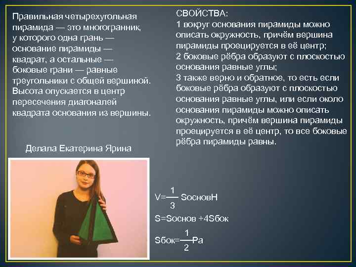 Правильная четырехугольная пирамида — это многогранник, у которого одна грань — основание пирамиды —