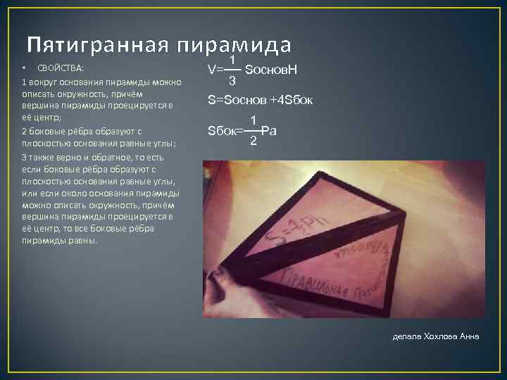 Пятигранная пирамида 1 • СВОЙСТВА: 1 вокруг основания пирамиды можно описать окружность, причём вершина