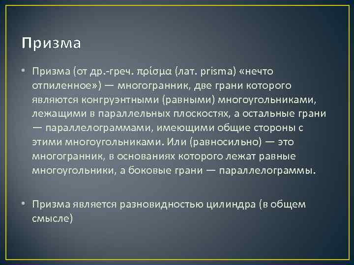Призма • Призма (от др. -греч. πρίσμα (лат. prisma) «нечто отпиленное» ) — многогранник,