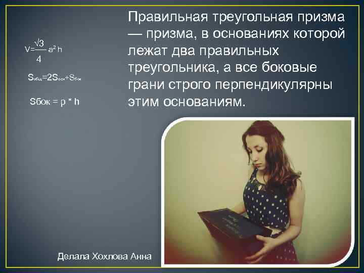 √ 3 V=── а 2 h 4 Sобщ=2 Soсн+Sбок = p * h Правильная