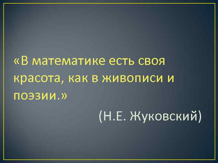  «В математике есть своя красота, как в живописи и поэзии. » (Н. Е.
