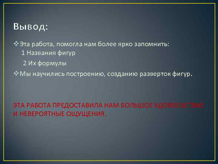 Вывод: v. Эта работа, помогла нам более ярко запомнить: 1 Названия фигур 2 Их