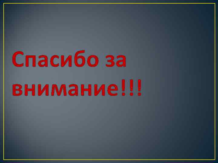 Спасибо за внимание!!! 