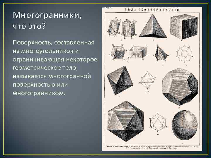 Многогранники, что это? Поверхность, составленная из многоугольников и ограничивающая некоторое геометрическое тело, называется многогранной