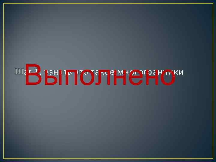 Выполнено Шаг 1. узнать что такое многогранники 