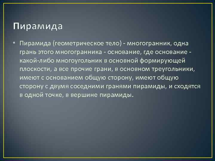 Пирамида • Пирамида (геометрическое тело) - многогранник, одна грань этого многогранника - основание, где