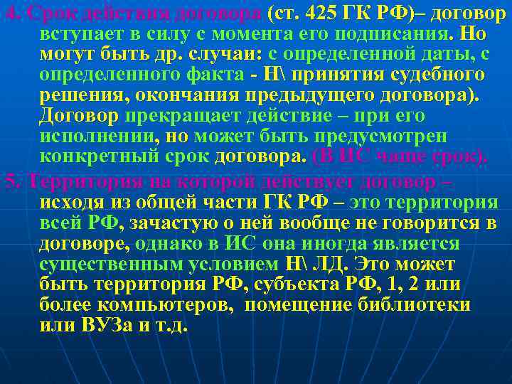 4. Срок действия договора (ст. 425 ГК РФ)– договор вступает в силу с момента