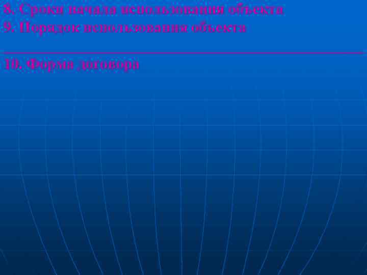 8. Сроки начала использования объекта 9. Порядок использования объекта ________________________ 10. Форма договора 