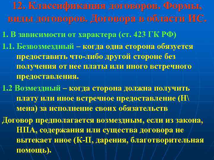 12. Классификация договоров. Формы, виды договоров. Договора в области ИС. 1. В зависимости от