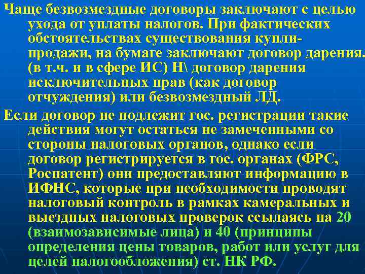 Чаще безвозмездные договоры заключают с целью ухода от уплаты налогов. При фактических обстоятельствах существования