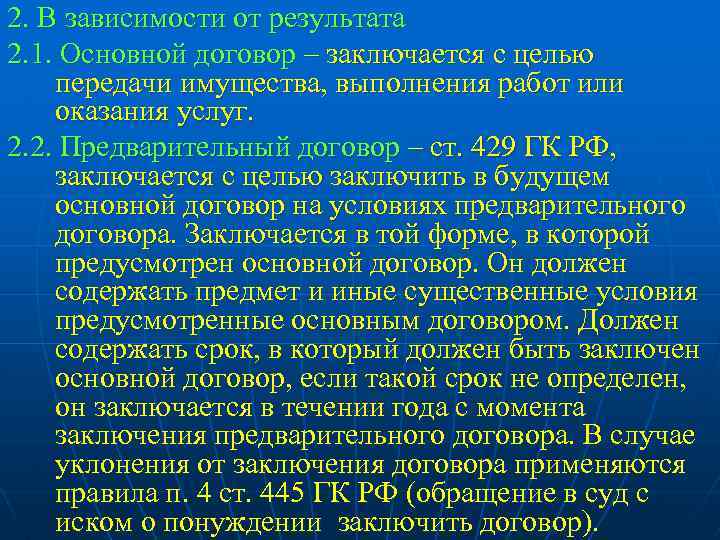 2. В зависимости от результата 2. 1. Основной договор – заключается с целью передачи