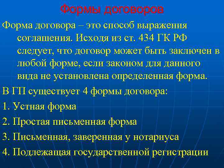 Формы договоров Форма договора – это способ выражения соглашения. Исходя из ст. 434 ГК