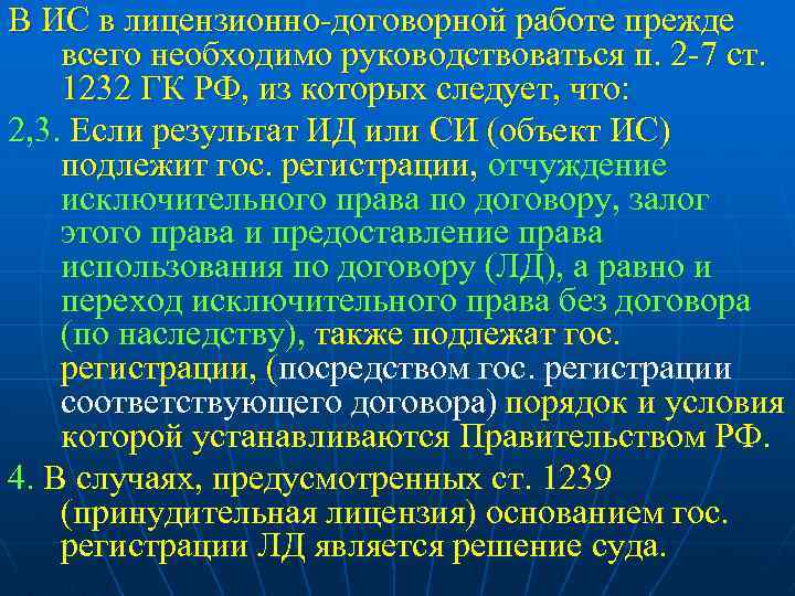 В ИС в лицензионно-договорной работе прежде всего необходимо руководствоваться п. 2 -7 ст. 1232