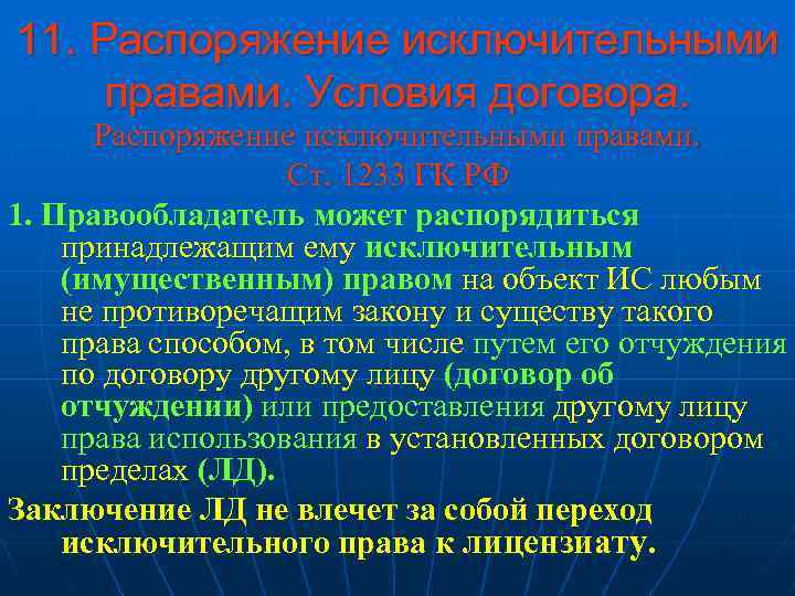 11. Распоряжение исключительными правами. Условия договора. Распоряжение исключительными правами. Ст. 1233 ГК РФ 1.