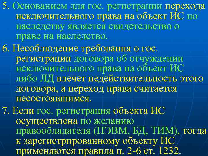 5. Основанием для гос. регистрации перехода исключительного права на объект ИС по наследству является