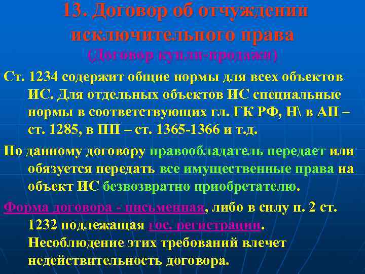 13. Договор об отчуждении исключительного права (Договор купли-продажи) Ст. 1234 содержит общие нормы для