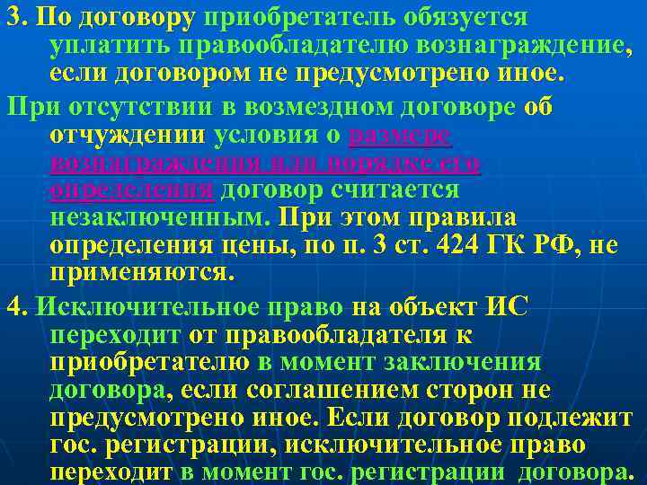 3. По договору приобретатель обязуется уплатить правообладателю вознаграждение, если договором не предусмотрено иное. При