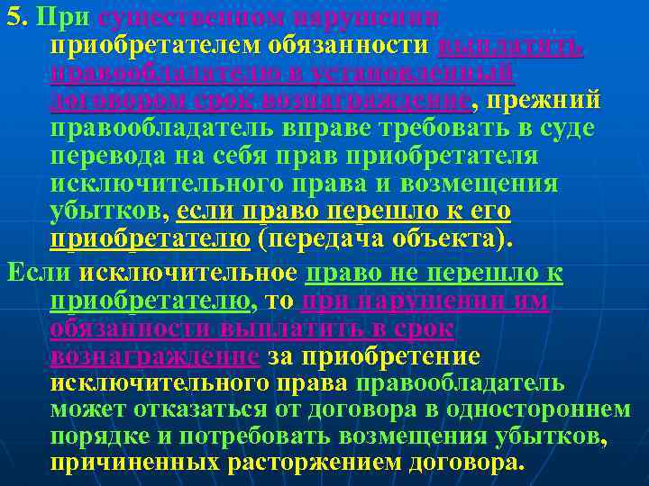 5. При существенном нарушении приобретателем обязанности выплатить правообладателю в установленный договором срок вознаграждение, прежний