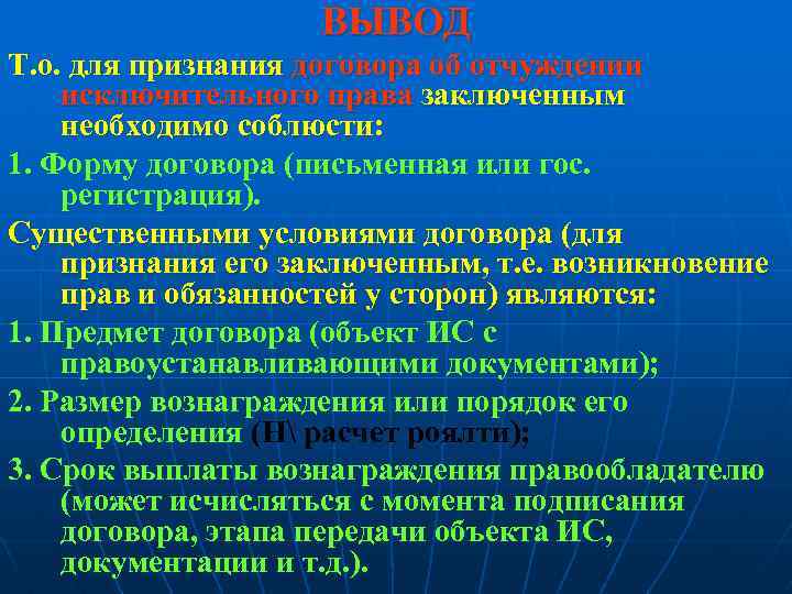 ВЫВОД Т. о. для признания договора об отчуждении исключительного права заключенным необходимо соблюсти: 1.