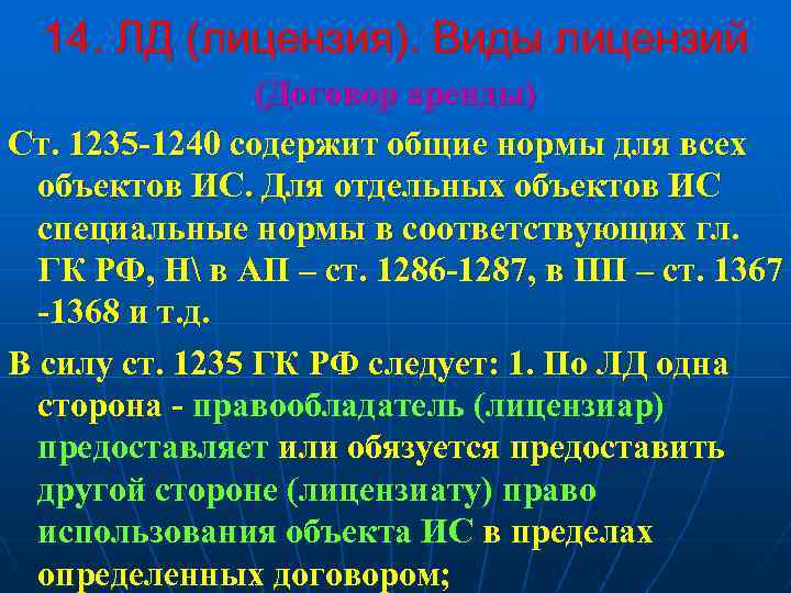 14. ЛД (лицензия). Виды лицензий (Договор аренды) Ст. 1235 -1240 содержит общие нормы для