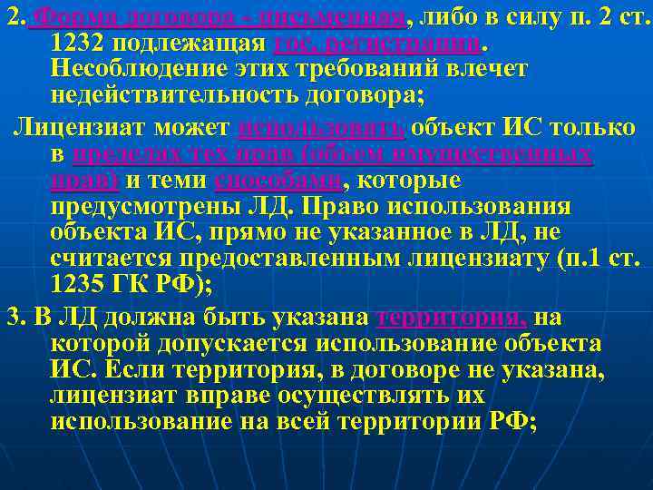 2. Форма договора - письменная, либо в силу п. 2 ст. 1232 подлежащая гос.