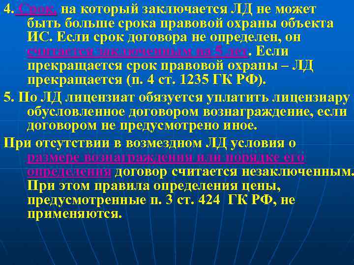 4. Срок, на который заключается ЛД не может быть больше срока правовой охраны объекта