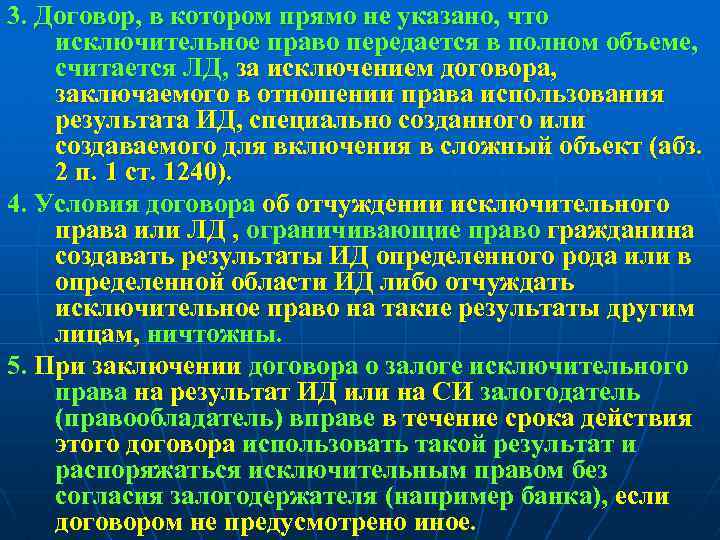 3. Договор, в котором прямо не указано, что исключительное право передается в полном объеме,