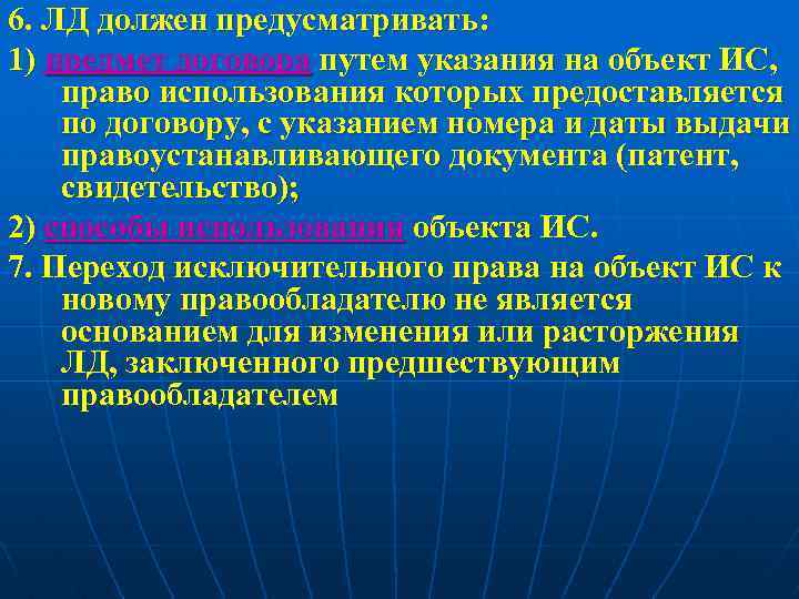 6. ЛД должен предусматривать: 1) предмет договора путем указания на объект ИС, право использования