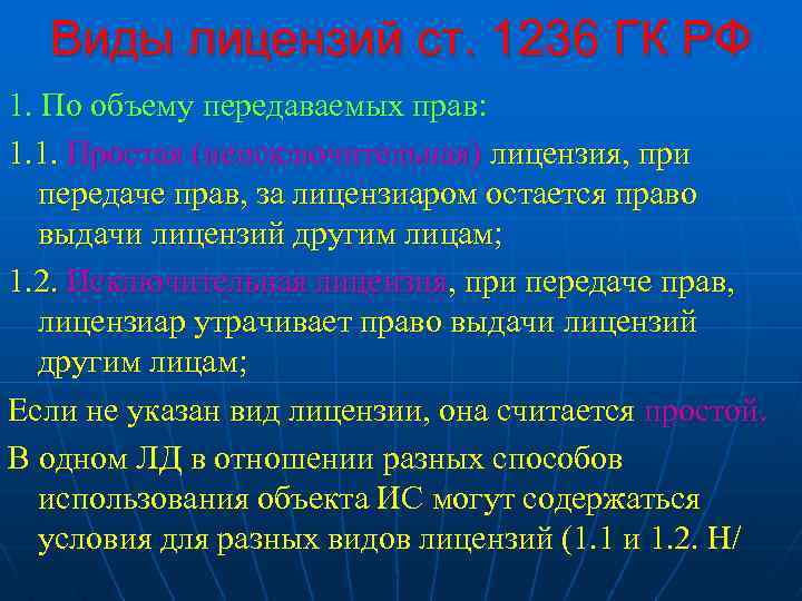 Виды лицензий ст. 1236 ГК РФ 1. По объему передаваемых прав: 1. 1. Простая