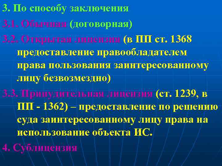 3. По способу заключения 3. 1. Обычная (договорная) 3. 2. Открытая лицензия (в ПП