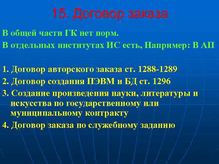 15. Договор заказа В общей части ГК нет норм. В отдельных институтах ИС есть,