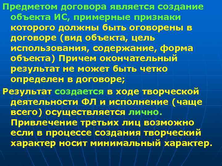 Предметом договора является создание объекта ИС, примерные признаки которого должны быть оговорены в договоре