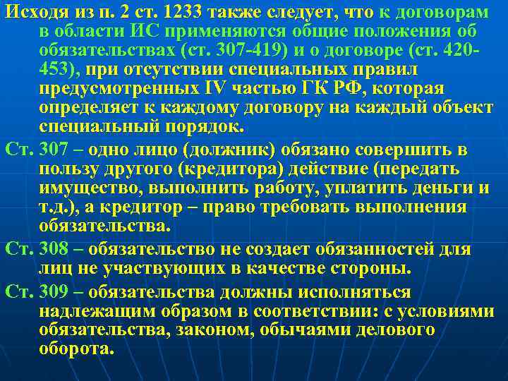 Исходя из п. 2 ст. 1233 также следует, что к договорам в области ИС