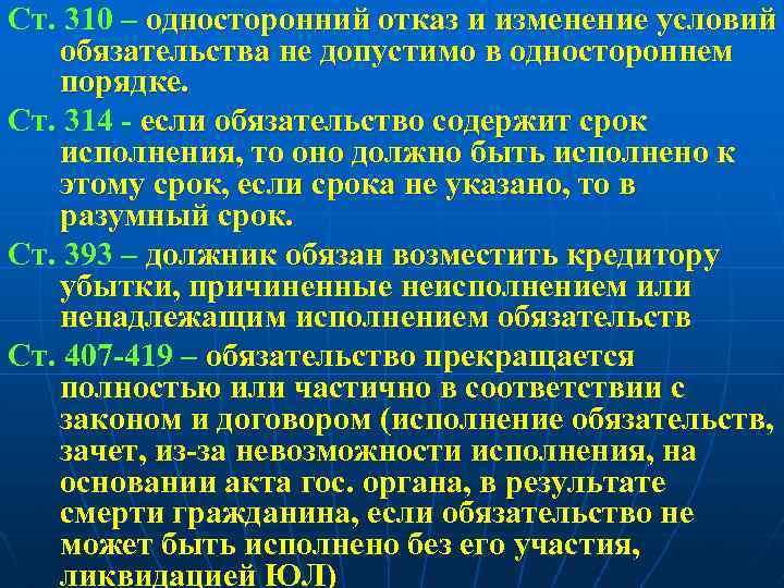 Ст. 310 – односторонний отказ и изменение условий обязательства не допустимо в одностороннем порядке.