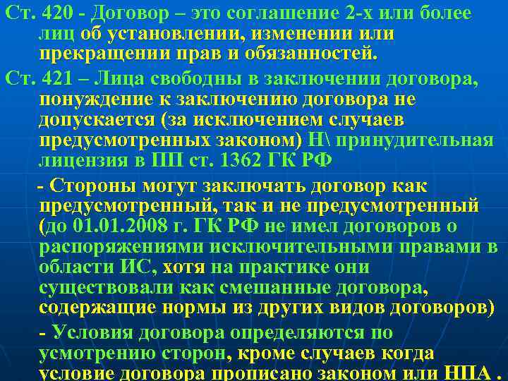 Ст. 420 - Договор – это соглашение 2 -х или более лиц об установлении,