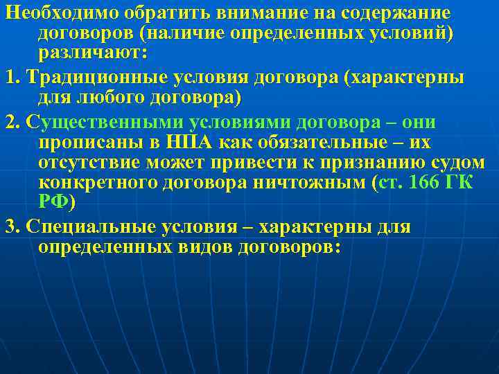 Необходимо обратить внимание на содержание договоров (наличие определенных условий) различают: 1. Традиционные условия договора