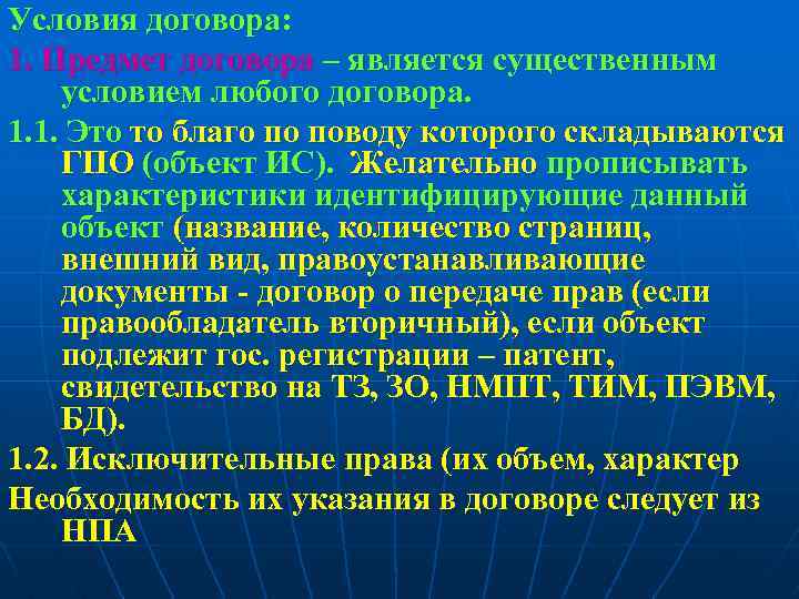 Условия договора: 1. Предмет договора – является существенным условием любого договора. 1. 1. Это