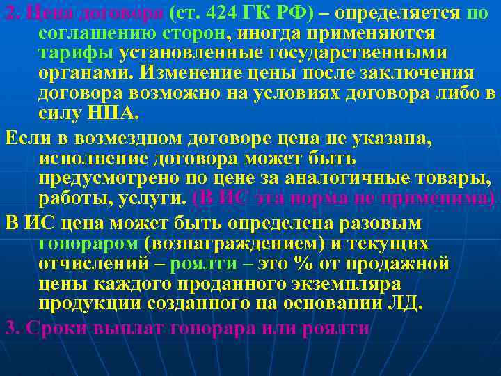 2. Цена договора (ст. 424 ГК РФ) – определяется по соглашению сторон, иногда применяются