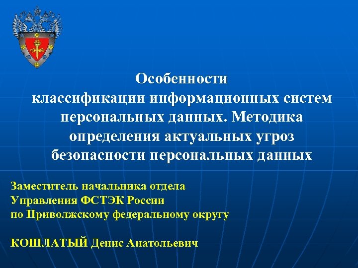 Особенности классификации информационных систем персональных данных. Методика определения актуальных угроз безопасности персональных данных Заместитель