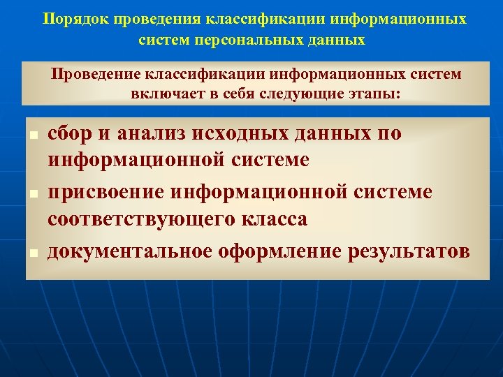 Порядок проведения классификации информационных систем персональных данных Проведение классификации информационных систем включает в себя