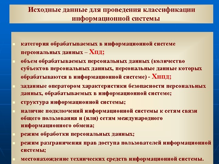 Исходные данные для проведения классификации информационной системы n n n n категория обрабатываемых в
