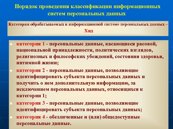 Порядок проведения классификации информационных систем персональных данных Категории обрабатываемых в информационной системе персональных данных
