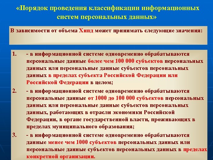  «Порядок проведения классификации информационных систем персональных данных» В зависимости от объема Хнпд может