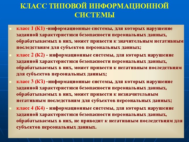 КЛАСС ТИПОВОЙ ИНФОРМАЦИОННОЙ СИСТЕМЫ n n класс 1 (К 1) -информационные системы, для которых