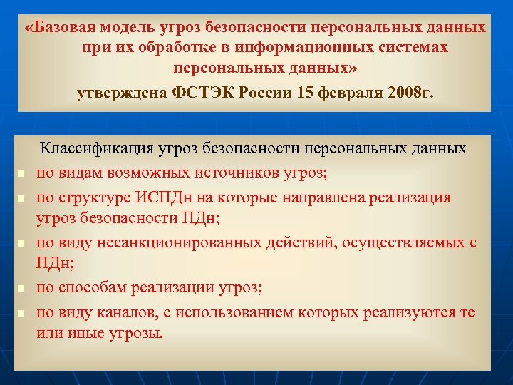  «Базовая модель угроз безопасности персональных данных при их обработке в информационных системах персональных