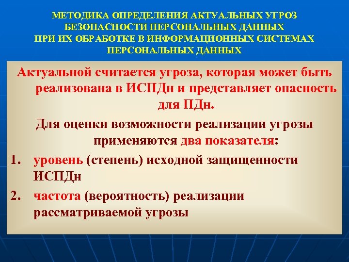 МЕТОДИКА ОПРЕДЕЛЕНИЯ АКТУАЛЬНЫХ УГРОЗ БЕЗОПАСНОСТИ ПЕРСОНАЛЬНЫХ ДАННЫХ ПРИ ИХ ОБРАБОТКЕ В ИНФОРМАЦИОННЫХ СИСТЕМАХ ПЕРСОНАЛЬНЫХ